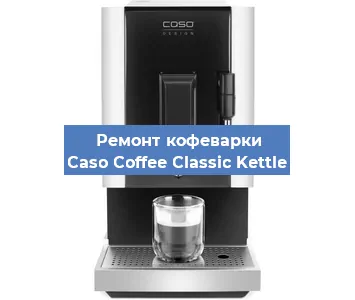 Чистка кофемашины Caso Coffee Classic Kettle от накипи в Челябинске